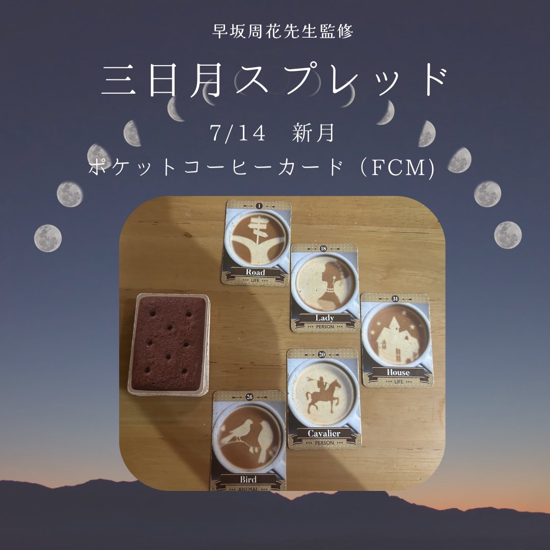 mocoIketomo's tweet photo. 【三日月スプレッド🌛🃏0714】
こんにちは!
7/14は新月でしたね。
#コーヒーカード ( #FCM)にて #三日月スプレッド やってみました。
#早坂周花 先生考案
#ルノ活部
テーマが「家」!!!
実家のこと、家族のこと、夏休み入るしねー。
報連相欠かさず参ります。 https://t.co/cxjiFnZyDU