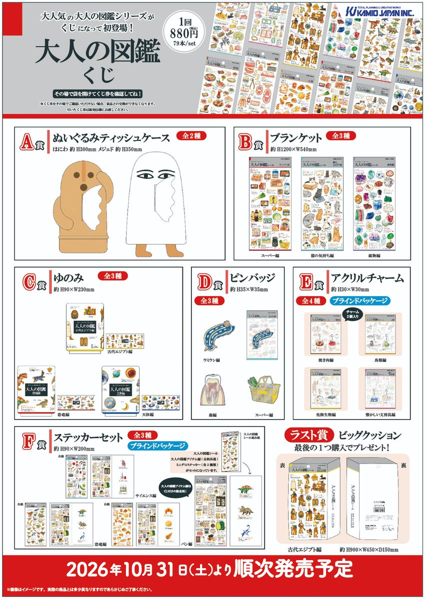 otonano_zukan's tweet photo. 📢お知らせ

＼＼「大人の図鑑 くじ」発売決定！／／

A賞には、はにわ・メジェドの ふわふわティッシュケースが登場！
F賞ステッカーセットには、くじ限定描きおろしデザインも収録👀

📅2026年10月31日(土)より順次発売予定

続報をお楽しみに✨
#大人の図鑑 https://t.co/PeIU0UJrYf