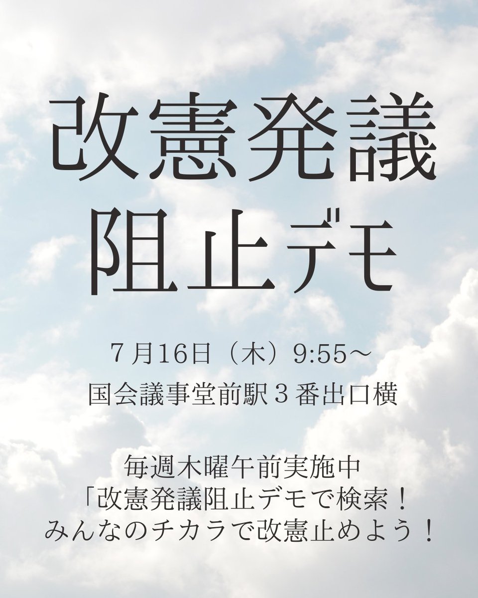 LQE8iaJpIuN6ELW's tweet photo. #改憲発議阻止デモ
７月16日（木）9:55〜
国会議事堂前駅３番出口横
※衆議院憲法審査会の開会から終了時刻（デモはスピーチしたい人が話し終わるまで）
#憲法審査会今すぐ解散 
https://t.co/WmnNg7ZQRv https://t.co/uUpkxGVM4y