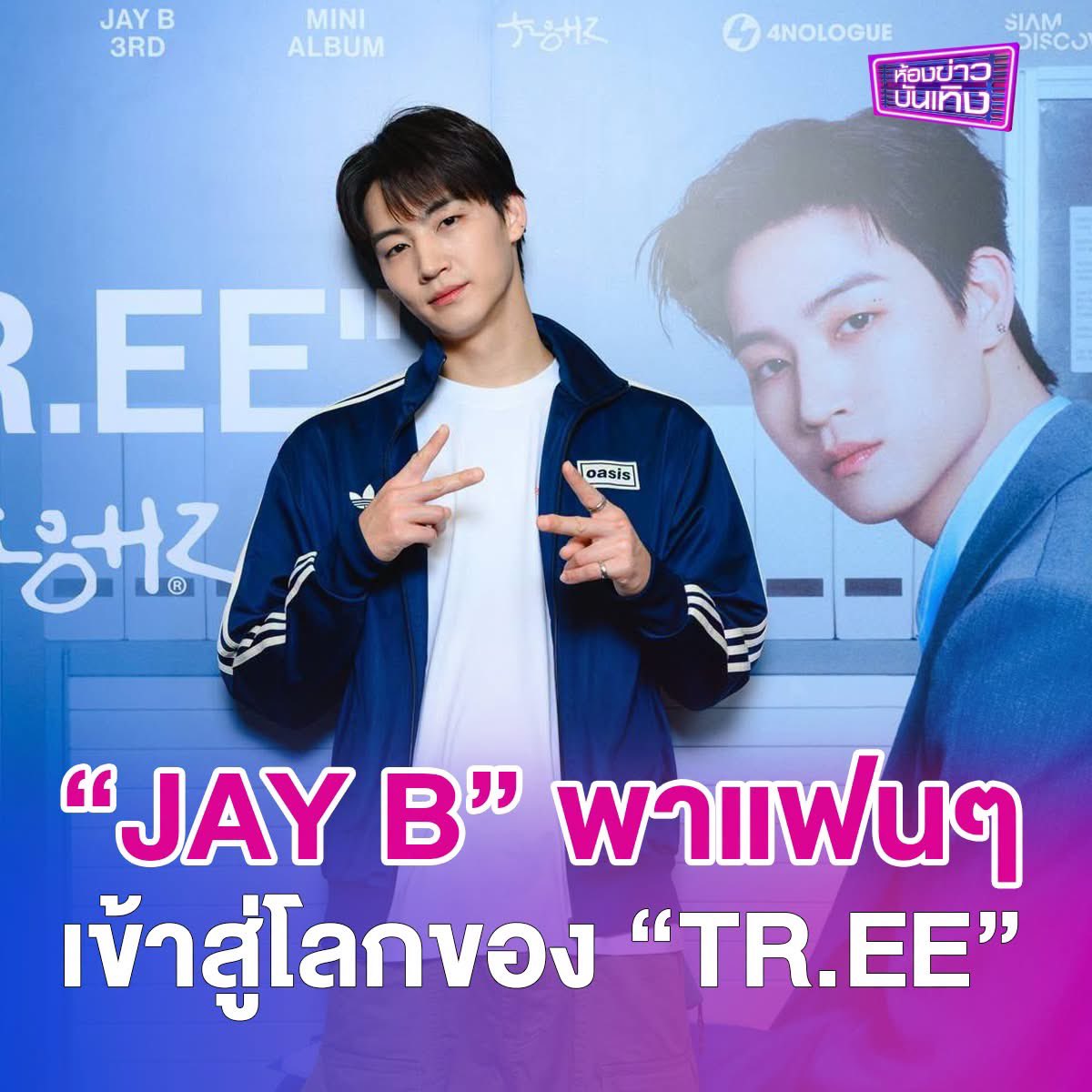 workpointgossip's tweet photo. JAY B พาแฟนๆ เดินเข้าสู่โลกของ “https://t.co/1RA0UIJbCW” ผ่าน “JAY B 3rd MINI ALBUM ‘https://t.co/1RA0UIJbCW’ Pop-up Store” สุดเอ็กซ์คลูซีฟ
.
JAY B มาเช็กอินแล้ว พร้อมชวน AHGASE และแฟนๆ ตามรอยทุกโมเมนต์ในโลกของเขาไปด้วยกัน! โดยสยามดิสคัฟเวอรี่ ดิเอ็กซ์พลอราทอเรี่ยม ตอกย้ำการเป็น The Biggest Arena of Lifestyle Experiments ร่วมกับ JAY B ศิลปินและนักแต่งเพลงชื่อดังจากวง GOT7 จัด “JAY B 3rd MINI ALBUM ‘https://t.co/1RA0UIJbCW’ Pop-up Store” ระหว่างวันที่ 13 – 19 กรกฎาคม 2569 ณ Creative Space ชั้น 3 สยามดิสคัฟเวอรี่
.
#SiamDiscoveryxJAYB #JAYB #SiamDiscovery #TheExploratorium #BeRevolutionary 
#ห้องข่าวบันเทิง #ข่าวเวิร์คพอยท์23 #Workpoint #Workpoint23 #เวิร์คพอยท์23
