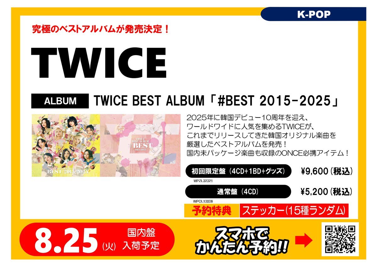 タワ渋kpop】#BEST_TWICE 💛🩷#TWICE ベストアルバム🩷💛 『TWICE BEST