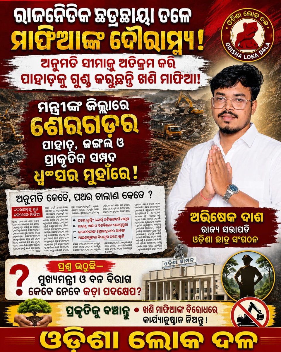odishalokadala's tweet photo. ରାଜନୈତିକ ଛତ୍ରଛାୟା ତଳେ ମାଫିଆଙ୍କ ଦୌରାତ୍ମ୍ୟ!  
  
ଅନୁମତି ସୀମାକୁ ଅତିକ୍ରମ କରି ପାହାଡ଼କୁ ଗୁଣ୍ଡ କରୁଛନ୍ତି ଖଣି ମାଫିଆ! ମନ୍ତ୍ରୀଙ୍କ ଜିଲ୍ଲାର ଶେରଗଡ଼ର ପାହାଡ଼, ଜଙ୍ଗଲ ଓ ପ୍ରାକୃତିକ ସମ୍ପଦ ଧ୍ୱଂସର ମୁହାଁରେ!
  
ମୁଖ୍ୟମନ୍ତ୍ରୀ ଓ ବନ ବିଭାଗ କେବେ ନେବେ କଡ଼ା ପଦକ୍ଷେପ?  
  
#ସର୍ବାଗ୍ରେଓଡ଼ିଶା #ସର୍ବାଗ୍ରେଓଡ଼ିଆ #ଓଡ଼ିଶା https://t.co/hfaxQgUSXX