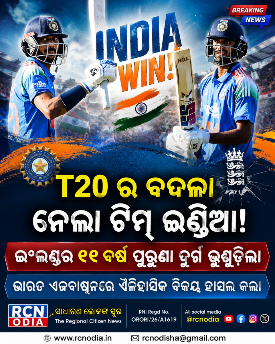 rcnodia's tweet photo. 🏏🇮🇳 T20 ର ବଦଲା ନେଲା ଟିମ୍ ଇଣ୍ଡିଆ!
🔥 ଏଜବାଷ୍ଟନରେ ଐତିହାସିକ ବିଜୟ। 💥 ଇଂଲଣ୍ଡର ୧୧ ବର୍ଷ ପୁରୁଣା ଦୁର୍ଗ ଭୁଶୁଡ଼ିଲା!
👏 ଭାରତୀୟ ଦଳକୁ ଅଭିନନ୍ଦନ।
#TeamIndia #INDvsENG #Edgbaston #HistoricWin #Cricket #RCNODIA https://t.co/4o1H6pX6ra