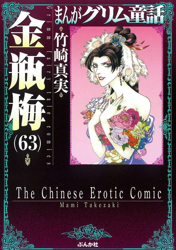 bunkasha_comic's tweet photo. 大河官能中国歴史コミック、まんがグリム童話「金瓶梅」は第63巻が発売中です。
「お嬢様のために旦那様と寝たんです」 善意の“寝取り”が一番タチ悪い!! 『金瓶梅』で最もイライラさせる召使！
https://t.co/dVuxlPw7NV https://t.co/7BLXkymXYm