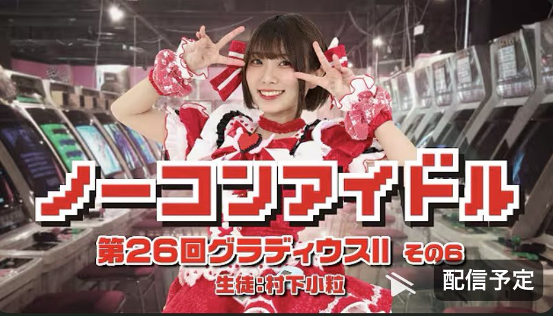 Kotsubu__retro's tweet photo. ノーコンアイドル#26

ゲーセンミカドよりアーケード実機でグラディウスIIを1コインクリアを目指して修行する配信を行ってます！

行けたらいいなぁ🤔

本日14時から⤵︎ ⤵︎
https://t.co/Yp1iESUmtG https://t.co/mfb06Xm5fz