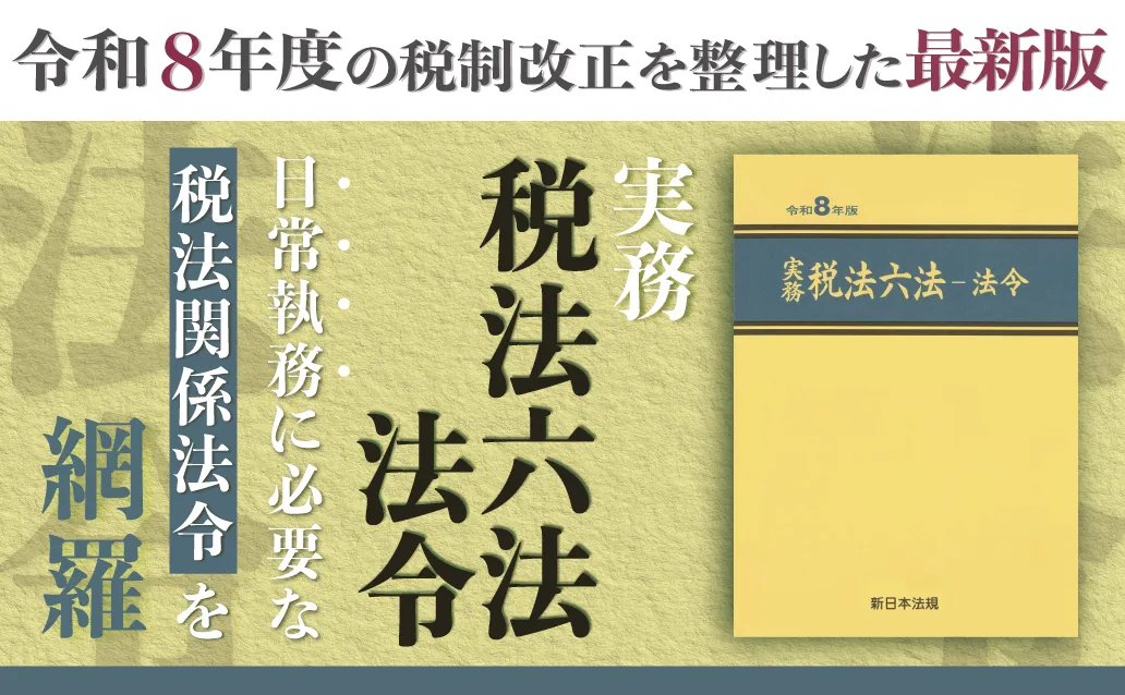 ✨️入荷しました✨️ 『実務 税法六法－法令 令和8年版』 令和8年度の