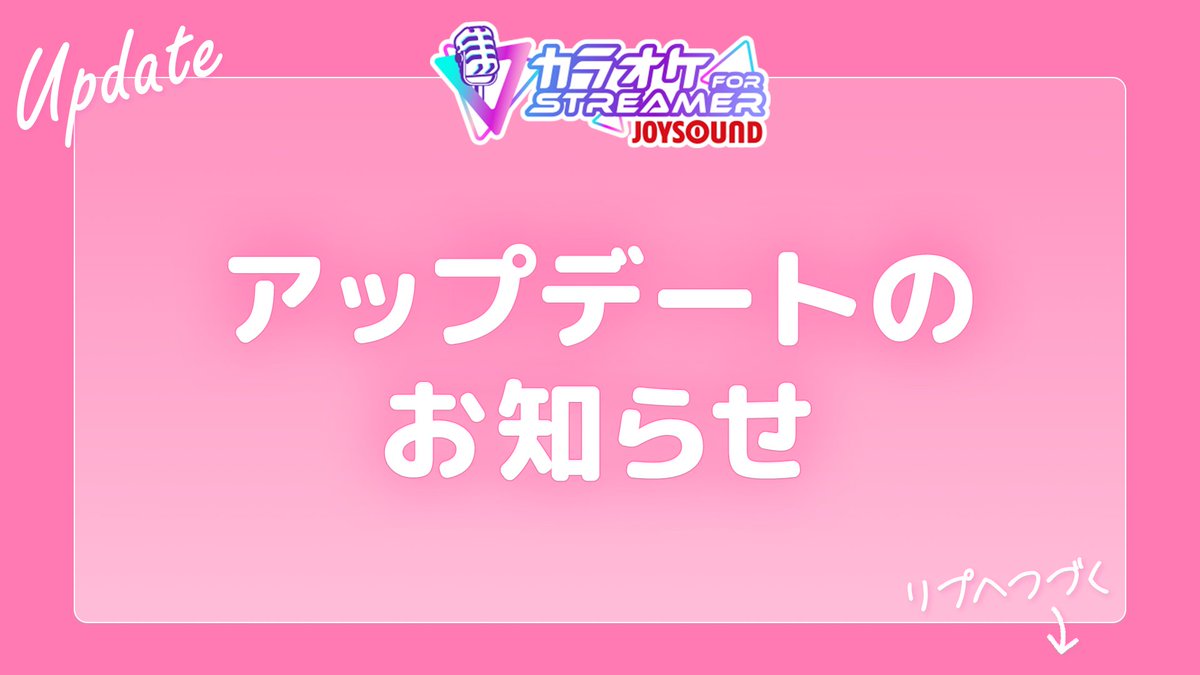 joysound_skara's tweet photo. 本日、「カラオケJOYSOUND for STREAMER」のバージョンアップを行いました。
内容は以下の通りとなります

【追加機能・変更点】
・縦型配信用レイアウト設定
・採点結果UIの変更
・曲リストのアプリ内表示
・マイク音量メーター表示
・BGMのパターンの追加
・キーボードショートカット対応
・画面サイズの変更

【不具合修正】
・設定画面で入力デバイスを切り替えても設定が切り替わらない

今後とも「カラオケJOYSOUND for STREAMER」をよろしくお願いいたします。
#ストリーマーカラオケ #JOYSOUND
