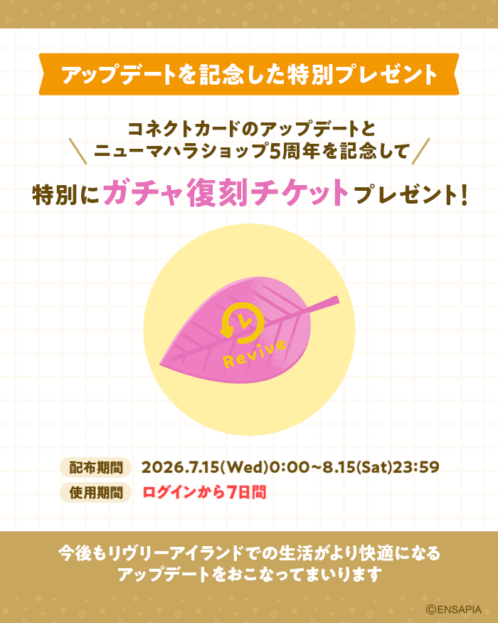 newLivlyIsland's tweet photo. ＼\  機能アップデートのお知らせ  /／
復刻したガチャにコネクトカードが
使用できるようになりました📣

さらに！5周年を記念して
期間中ログインで
ガチャ復刻チケットをプレゼント✨🎁

気になるアイテムの入手にご活用ください😊

#リヴリー #リヴリー5周年 https://t.co/yj127KBwl7