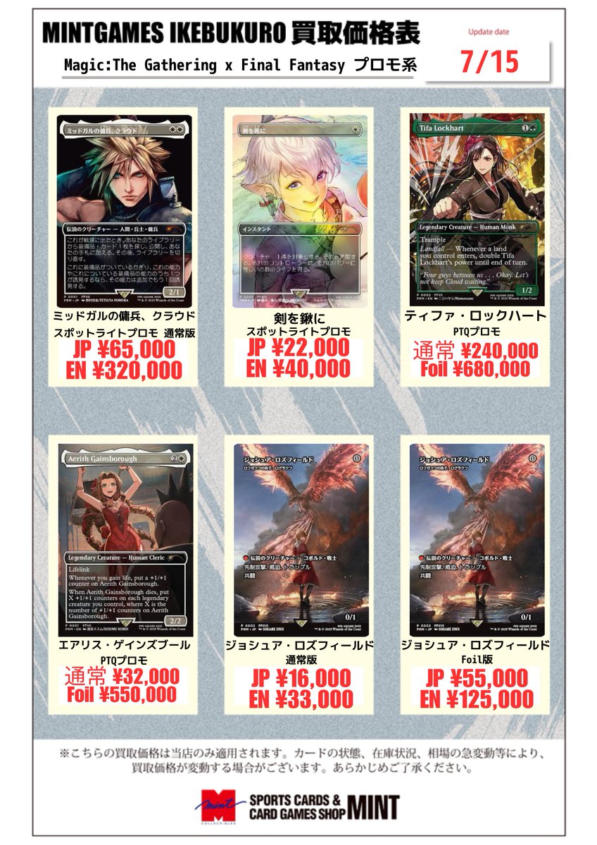 MINTGAMES池袋 買取情報】 MTG FF系プロモカードの買取情報を更新