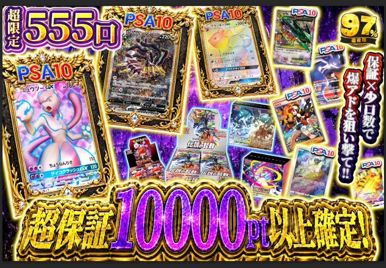 extoreca's tweet photo. 🔥ガッツリ保証で爆アド掴め!!🔥

口数少なめだから
TOP賞狙いやすい!!✨

必ず10000pt以上当選の
保証付きで安心♫

超爆アドの一枚も眠る💤
ミュウツーGX　PSA10

👇今すぐ挑戦開始!!
https://t.co/QvCRLrYerd

♻️RP&amp;いいねで無料3パック抽選
🎁「狙いのポケカ」をリプで当選率UP⬆️ https://t.co/dwHnOsOVlR