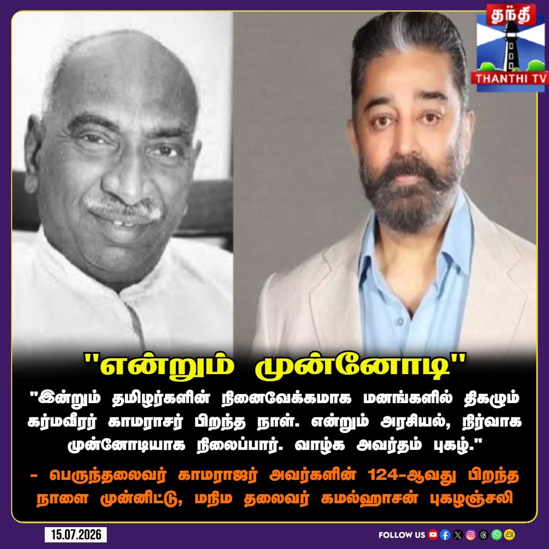 ThanthiTV's tweet photo. கர்மவீரர் காமராஜருக்கு கமல்ஹாசன் புகழஞ்சலி
#KamarajarBirthday #KamalHaasan #Karmaveerar #EducationDevelopmentDay #Kamarajar124 #LegendaryLeader #Tribute #PoliticalLeader #ThanthiTV https://t.co/n4oP2F54Ps
