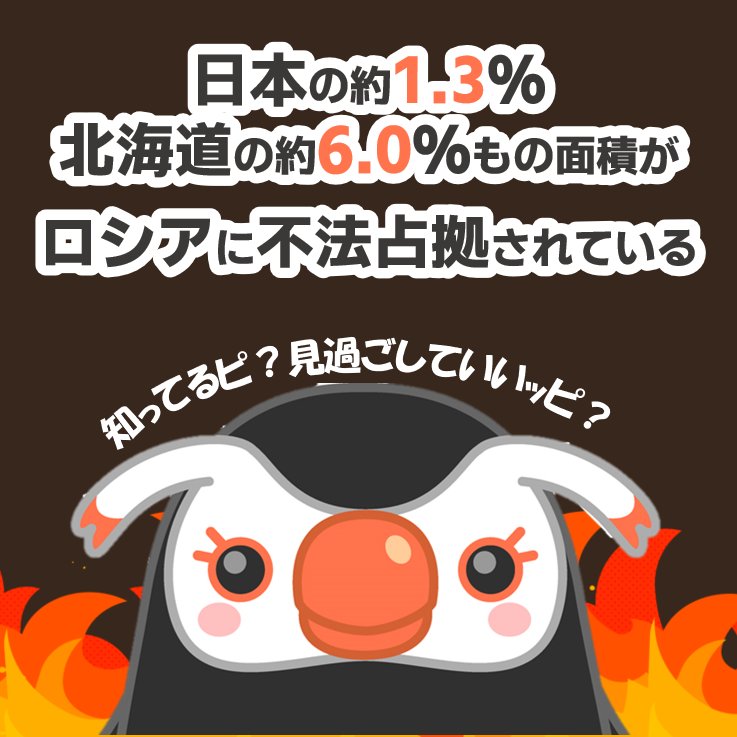 hoppou_erika's tweet photo. 知ってるピ？

日本の約1.3％、
北海道の約6.0％もの面積が、
ロシアに不法占拠されているッピ。

見過ごしていいッピ？ダメだッピ！

北方領土は日本の領土だッピ！ https://t.co/eb3cRR3Kyo