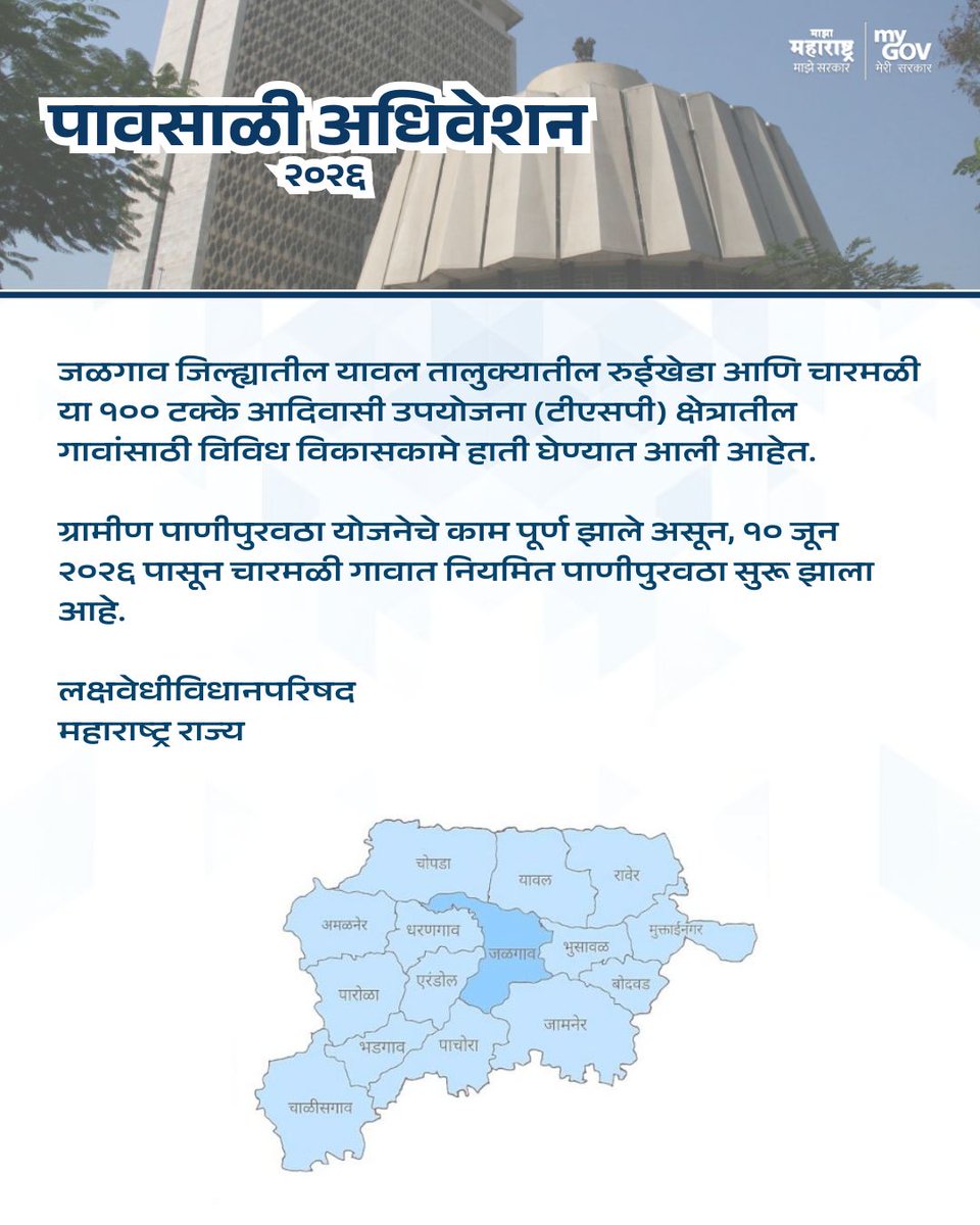 MahaMyGov's tweet photo. पावसाळी अधिवेशन २०२६
#monsoonsession2026 #maharashtra #jalgaon #tribaldevelopment #TSP #ruraldevelopment #watersupply https://t.co/5pEkDovGye