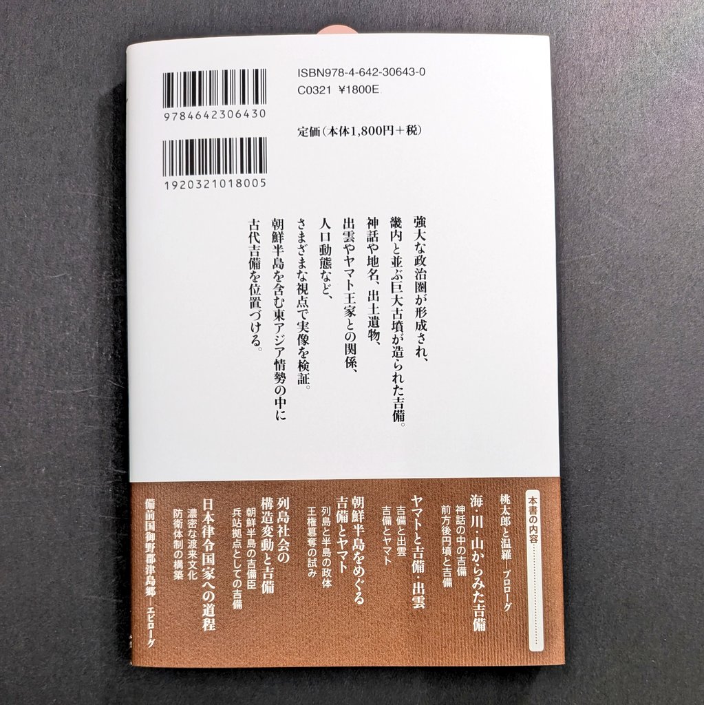 新刊見本入庫】 今津勝紀『吉備の古代史』（歴史文化ライブラリー