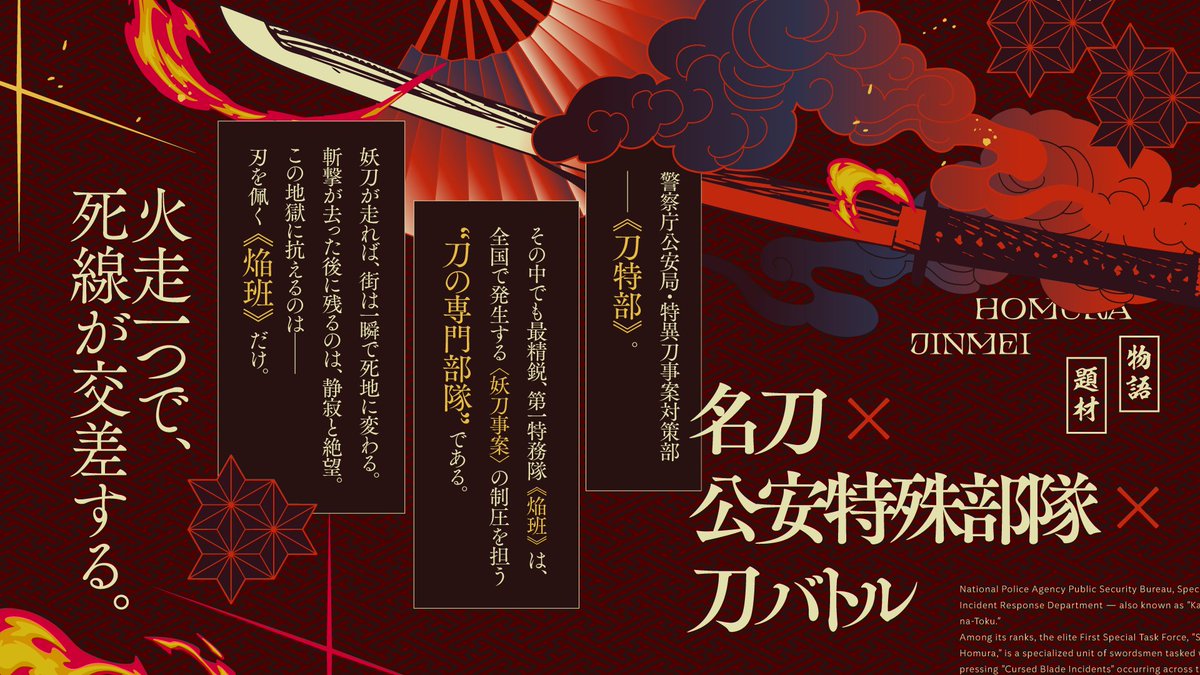 _yukizono_'s tweet photo. ◤￣￣￣￣￣￣￣￣￣￣￣￣◥
　　　 焔班――抜刀
◣＿＿＿＿＿＿＿＿＿＿＿＿◢

刀を帯びた警察官たちが、
妖刀事案へ立ち向かう。

⚔️ 警察特殊部隊 × 日本刀
🔥 CoC6版・4PL秘匿HO

『刃鳴は散りても焔は残る』

2026年7月21日 頒布開始
#ポトラ企画シナリオ告知2026 https://t.co/xfro0ZtXqz