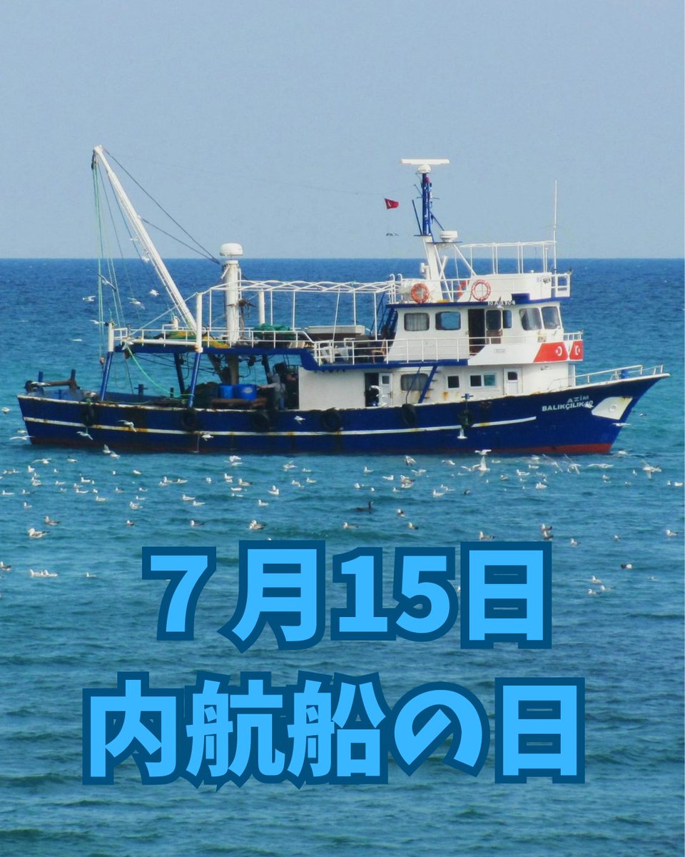 technopro0201's tweet photo. 7月15日は「内航船の日」。語呂合わせから制定されました。内航船は国内の貨物輸送を担い、多様な専用船で日本の物流を支えています。＃就労継続支援A型事業所 https://t.co/ySBq4ylvJW