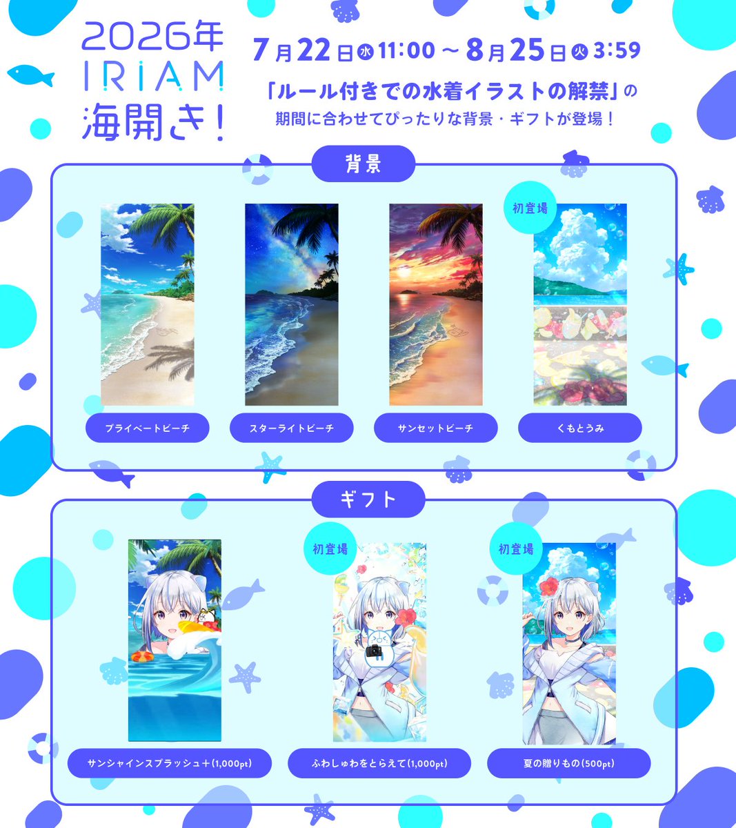 iriam_official's tweet photo. ／
いよいよ来週！
2026年 IRIAM海開き🏄✨
＼

✅ルール付き水着解禁期間
7/22(水)11:00 〜 8/25(火)3:59

海開きに合わせて、
水着が映える背景・ギフトも登場！
期間中は、どなたでもご利用いただけます🫧

2026年も、#IRIAM海開き で
素敵な夏の思い出をつくってくださいね🌺

詳細は引用元から👇 https://t.co/wx4rb9yjCd