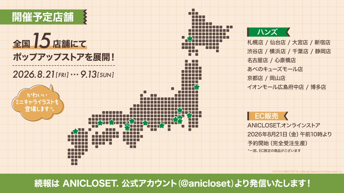 anicloset's tweet photo. /／
📢開催店舗のお知らせ 🗺️✨
\＼

『アイドルマスター #SideM knick-knacks Vol.1』
全国15店舗で開催する実施店舗をご案内します 🥳
ハンズ50周年を記念し、アイドルたちの等身大パネルを展示します✨
詳細は画像をご確認ください👀🔎✨

#ANICLOSET. https://t.co/IQMtCjQrQw