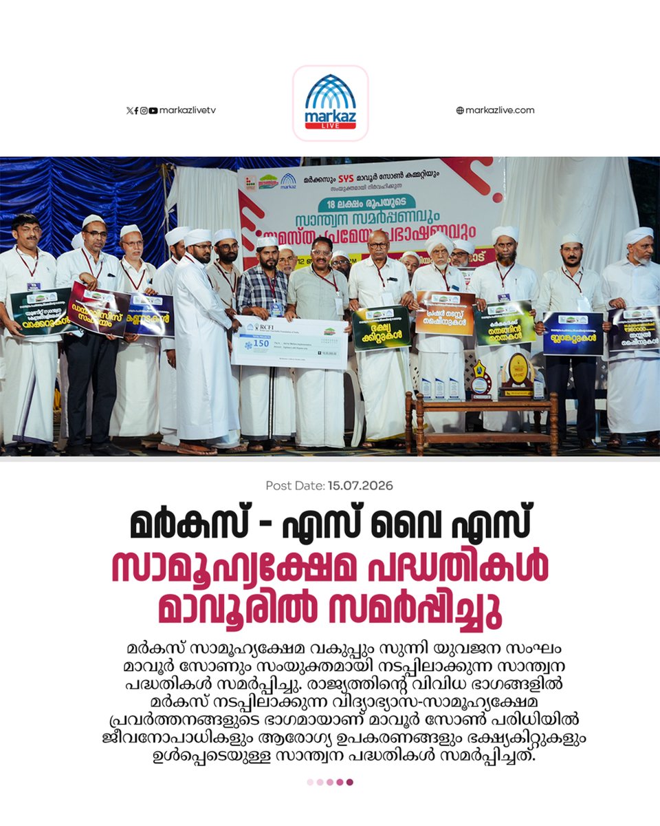 markazlivetv's tweet photo. മർകസ് - എസ് വൈ എസ് സാമൂഹ്യക്ഷേമ പദ്ധതികൾ മാവൂരിൽ സമർപ്പിച്ചു

Read More:👇
https://t.co/ATUkbkuY5Q https://t.co/iPJG8LlOvQ