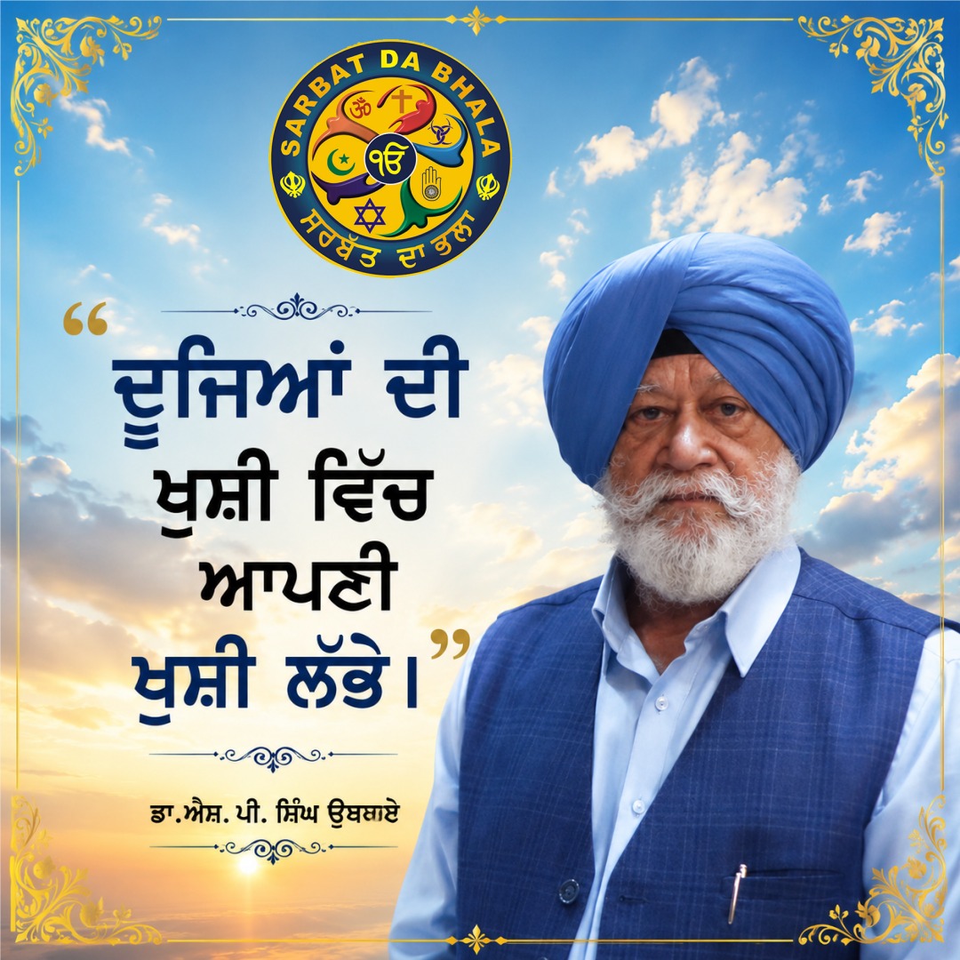 SPSOberoi's tweet photo. ਤੁਸੀਂ ਦੂਜਿਆਂ ਦੀ ਖੁਸ਼ੀ ਲਈ ਅੱਜ ਕੀ ਕੀਤਾ,ਥੋੜਾ ਬੈਠ ਕੇ ਸੋਚਣਾ ਜਰੂਰ | What have you done today to bring happiness to someone else? Take a moment to sit down and truly think about it.
#SaviourSingh #humanity #SPSinghOberoi #SelflessService #SarbatDaBhalla #ngo #SDBCT #goodmorning #morningthought
