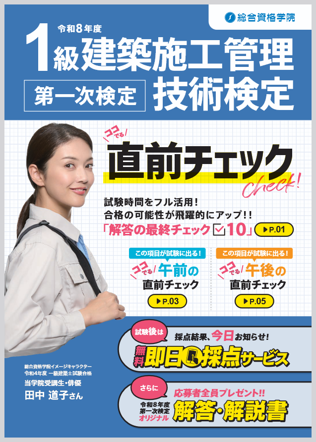 無料】令和8年度 1級建築施工管理 第一次検定 ＼ココでる／直前