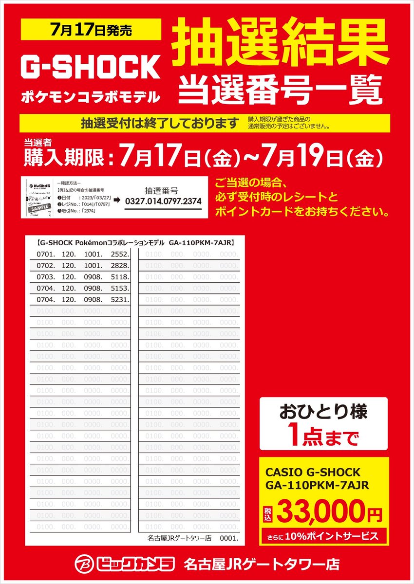 bic_nagoyagate's tweet photo. 【お知らせ】
7月17日(金)発売

G-SHOCK. Pokémonコラボレーションモデル
CASIO G-SHOCK『GA-110PKM-7AJR』

事前抽選分の当選発表です

購入期限：7月17日(金)～7月19日(日)
⚠申込み店舗以外での購入は出来ませんので予めご了承ください
https://t.co/fgPmPmHJui https://t.co/LSpdckxe7q