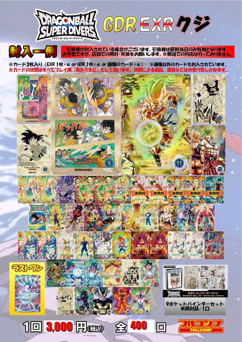 ドラゴンボールダイバーズ　ロケテ　フルコンプセット ドラゴンボールスーパーダイバーズ 7/15🐲販売情報🐉 ダイバーズGDR