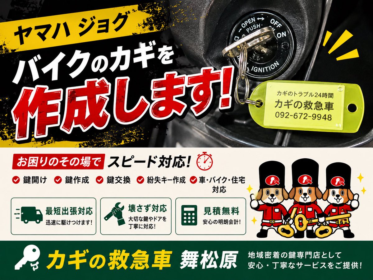 maimatsubara110's tweet photo. ヤマハ ジョグ🔑
福岡県古賀市で鍵紛失😱

鍵が1本もない状態から現地でキー作成！
⏰約15分
💰17,600円（税込）

レッカー不要でそのままエンジン始動✨

📞092-672-9948

#古賀市 #ヤマハジョグ #バイク鍵紛失 #鍵屋 https://t.co/4O8trMOJvs
