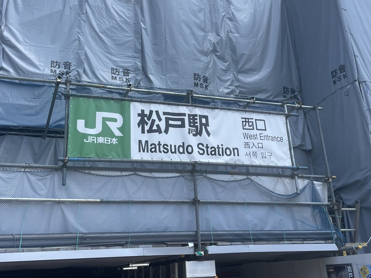 team_kuma's tweet photo. 松戸駅。
平和です。
#ヘイトパトロール
#NoPlaceForHate
#戦争反対
#NoWar https://t.co/5obFDU6d2y