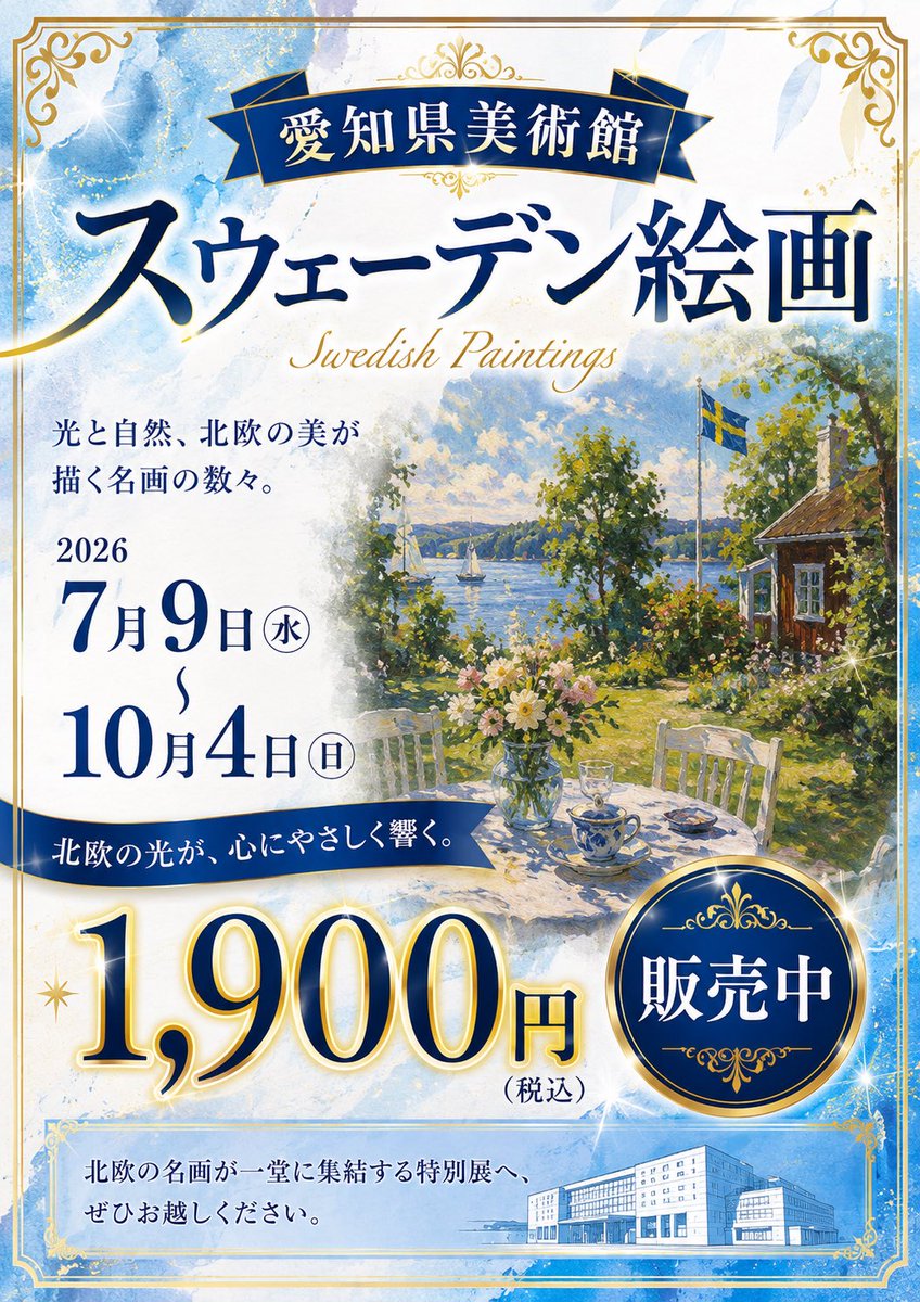 mtikeee's tweet photo. 🎨**愛知県美術館「スウェーデン絵画」開催中！**🇸🇪

心あたたまる北欧の名画を楽しみませんか？✨

🗓️ 7月9日～10月4日
🎫 1,900円で販売中！

当日券よりおトクに購入できます🙌
数量限定のため、お求めはお早めに！

ご来店お待ちしております！

#愛知県美術館 #スウェーデン絵画 #お得情報 https://t.co/KtYdSR1u1s