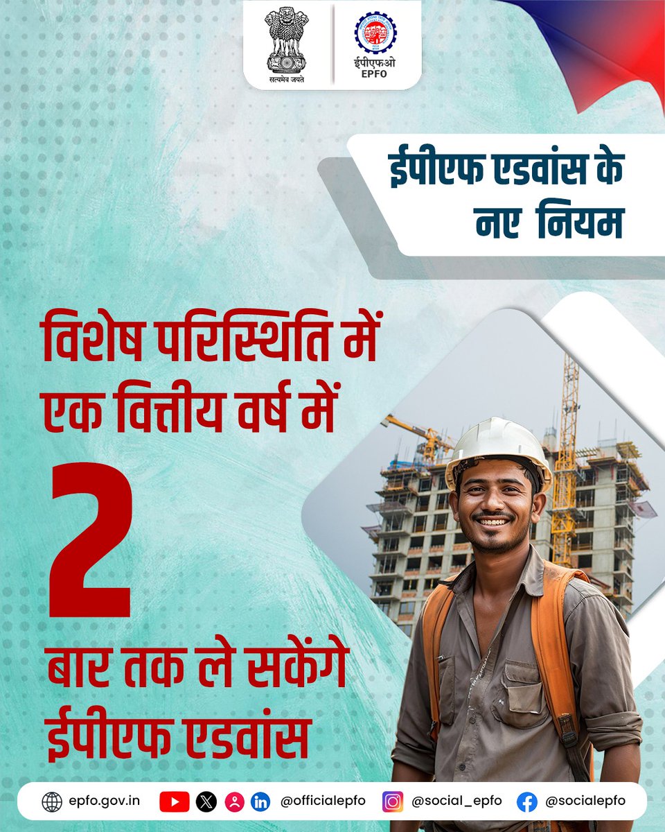 officialepfo's tweet photo. 📢 EPF एडवांस के नए नियम
अब विशेष परिस्थितियों में एक वित्तीय वर्ष में 2 बार तक EPF एडवांस लेने की सुविधा।

#EPFO #EPFOWithYou #HumHainNa https://t.co/jMOyPe2vN7