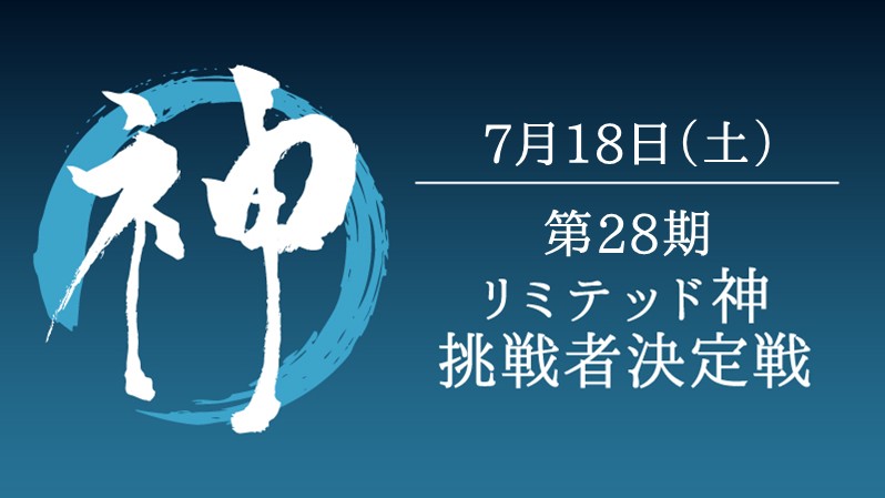 hareruya_TC's tweet photo. 【イベント情報】
7/18(土)は『第28期リミテッド神挑戦者決定戦』
開催まであと3⃣日！

挑戦者にはLUNLUN特製プレイマット『逢魔が月』を進呈✨
神・山本 康平の待つ決勝ドラフトへと駒を進めよ🔥

事前予約は7/16(木)23:59まで！
詳細はコチラ→https://t.co/tWTLbiv5YI
#神決定戦 https://t.co/qnn0sQT6Oz