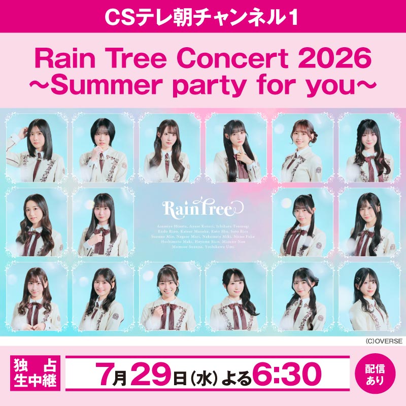 tvasahi_cs's tweet photo. ＜独占生中継＞ Rain Tree Concert 2026 〜Summer party for you〜

🗓️7/29(水)よる6：30～

2ndワンマンコンサートを生中継！
会場は前回より数倍のキャパシティーになる
東京・Zepp DiverCity