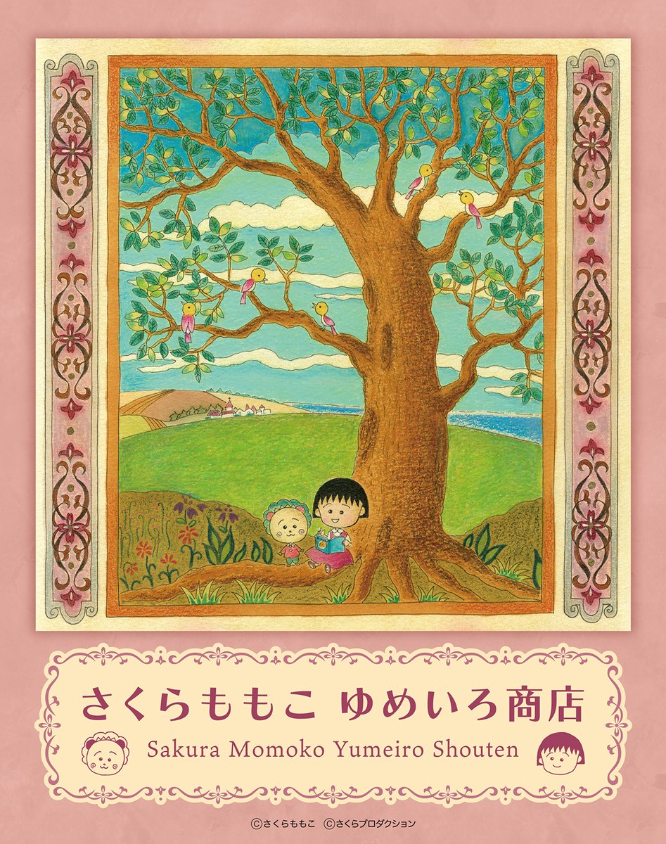 tweet_maruko's tweet photo. 📢7月17日(金)より新宿高島屋にて『さくらももこ ゆめいろ商店』開催‼

ステーショナリーや生活雑貨などのアイテムはもちろん、イベント限定商品も展開するほか、さくらももこさんの世界観を表現したフォトスポットも設置されます。

🔔期間：2026年7月17日（金）～8月3日（月）
🔔場所：新宿高島屋　11階 催会場
🔔営業時間：10:30～19:30（最終日18:00 close）

▼詳細はこちら
https://t.co/LIo4msqXKR