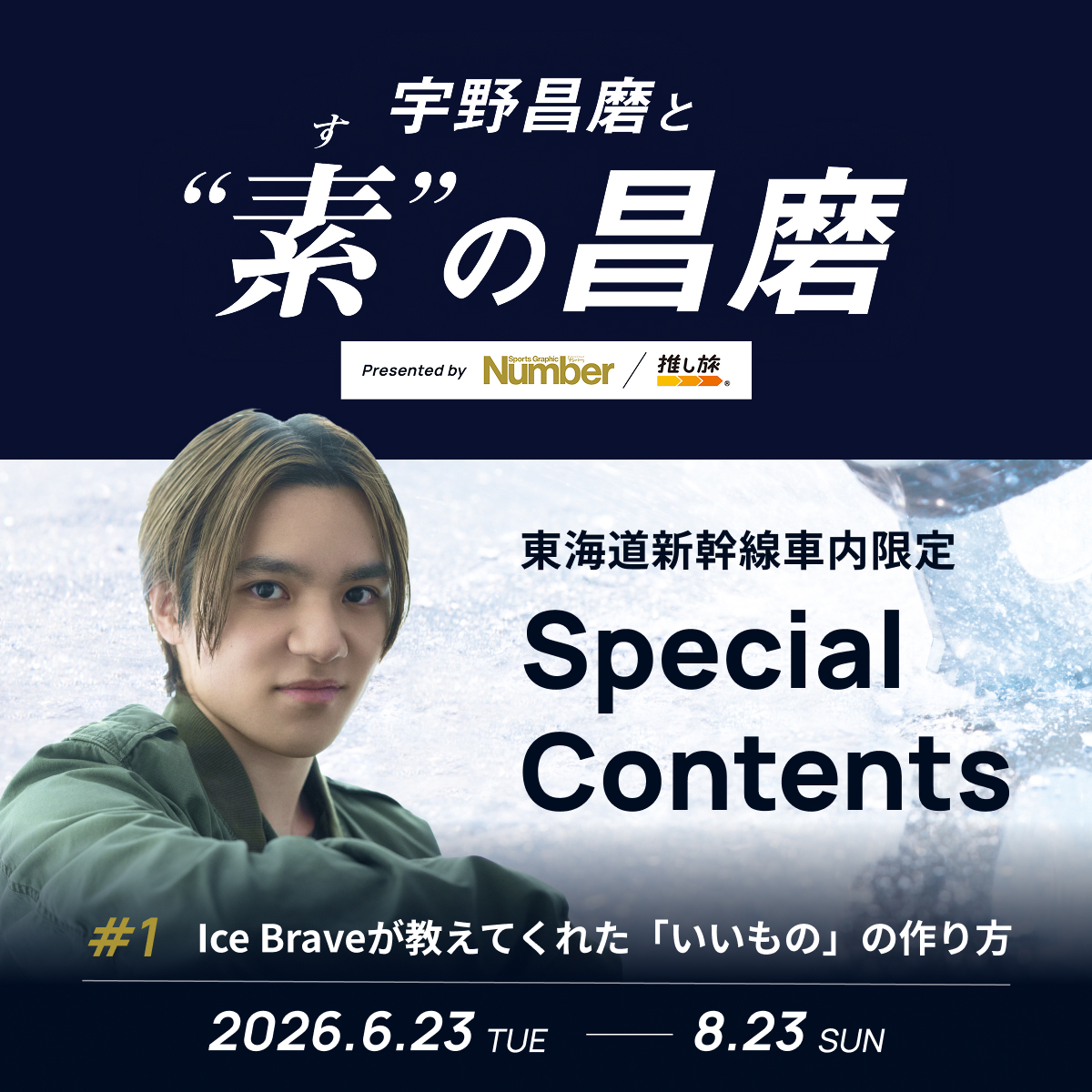 oshitabi_update's tweet photo. ⛸️Number×JR東海「推し旅」 コラボ⛸️✨

東海道新幹線車内限定🚅🎧
Ice Braveが教えてくれた「いいもの」の作り方は
宇野昌磨さん⛸️が本コンテンツのために特別に収録した
スペシャルコンテンツ🎥✨

#1
Ice Braveが教えてくれた「いいもの」の作り方
2026.6.23 TUE - 8.23 SUN

詳細はこちらから
https://t.co/zYEecgIGg6

#アイスブレイブ　#宇野昌磨