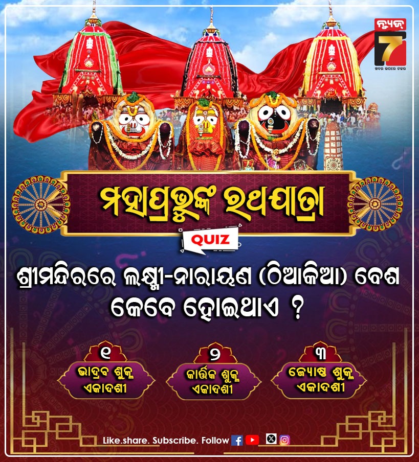 NEWS7Odia's tweet photo. ଶ୍ରୀମନ୍ଦିରରେ ଲକ୍ଷ୍ମୀ-ନାରାୟଣ ବେଶ କେବେ ହୋଇଥାଏ ?
#LakshmiNarayanBesha #Jagannath #Srimandir #JagannathTemple #Puri #OdishaCulture #TempleRituals #SpiritualOdisha #HinduTradition #ReligiousHistory #PuriDham #Devotional #prameyanews7 https://t.co/CYWaJl8gpc