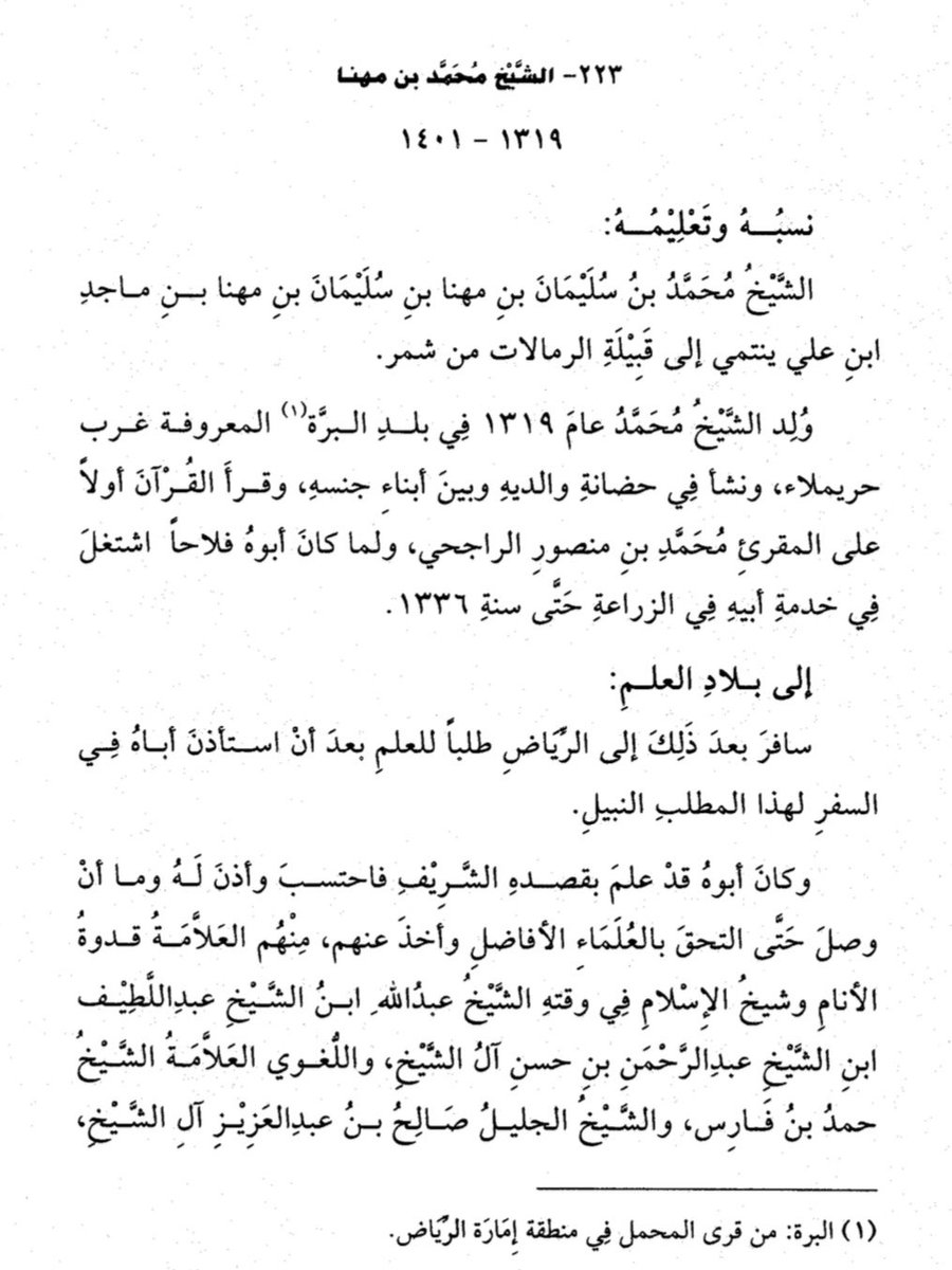 UR0cz's tweet photo. بين محراث الزراعة ومحراب العلم

ليست العظمة أن يولد #الإنسان في بيت علم ولا أن تفتح له أبواب العلم منذ صغره وإنما العظمة أن يصنع من العوائق سلما يرتقي به إلى معالي الأمور. وهذا ما تجلى في سيرة الشيخ #محمد_بن_مهنا رحمه الله التي لا تحكي قصة رجل فحسب بل ترسم منهجا في صناعة العلماء.

ولد في قرية #البرة الصغيرة قليلة السكان والموارد  ونشأ في بيت فلاحة ولم تمنعه مشقة الكسب من علو الهمة. فلما اشتد شوقه إلى العلم استأذن والده فجلس بين أيدي الأئمة ولازمهم ملازمة الصادق حتى صار من أهل العلم وممن يوثق به فرشحوه للإمامة ثم للقضاء.

إن هذه السيرة تعلمنا أن العالم لا يصنع بكثرة الكتب وحدها والمعلومات وإنما يصنع بطول الصبر وملازمة العلماء والتواضع والزهد والصدق مع الله. 

فكم من إنسان سبق غيره لا بحدة ذكائه ولكن بثباته واستقامته على الطريق وحسن أدبه مع ربه ووالديه وشيوخه.

ورفع الله ذكر الشيخ محمد بن مهنا رحمه الله بعد وفاته في قريتنا النائية وفي دولته وأحبه الجميع لأن الرجال تخلدهم مواقفهم في تقوى الله واتباع السنة والأخلاق التي حملوها والآثار التي تركوها في الناس. 

حدثني والدي عبدالله المهنا رحمه الله وأسكنه الفردوس قال : (أن الإمام محمد  كان قرآنا لتقواه وزهده وتواضعه وكثرة قرأته للقرآن وأن نصحه بالمعروف كثير  ودائم وأنه تأثر به كل من حوله وانتفعوا به وصار سبب اصلاح الكثير من الكبار والصغار وحدثني أمور عنه في العبادة والعلم وبعض المواقف له وأنه كان لديه كتبا كثيره وأوراق مكتوبه ضاع أكثرها )  

وختاما نسأل الله المغفرة لنا ولوالدينا ووالديهم ولشيخ محمد بن سليمان المهنا ولابنه مهنا والمسلمين 

انظر رحمنا الله وإياك لسيرته في الصور المرفقه من كتاب المبتدأ والخبر