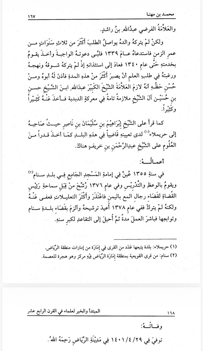 UR0cz's tweet photo. بين محراث الزراعة ومحراب العلم

ليست العظمة أن يولد #الإنسان في بيت علم ولا أن تفتح له أبواب العلم منذ صغره وإنما العظمة أن يصنع من العوائق سلما يرتقي به إلى معالي الأمور. وهذا ما تجلى في سيرة الشيخ #محمد_بن_مهنا رحمه الله التي لا تحكي قصة رجل فحسب بل ترسم منهجا في صناعة العلماء.

ولد في قرية #البرة الصغيرة قليلة السكان والموارد  ونشأ في بيت فلاحة ولم تمنعه مشقة الكسب من علو الهمة. فلما اشتد شوقه إلى العلم استأذن والده فجلس بين أيدي الأئمة ولازمهم ملازمة الصادق حتى صار من أهل العلم وممن يوثق به فرشحوه للإمامة ثم للقضاء.

إن هذه السيرة تعلمنا أن العالم لا يصنع بكثرة الكتب وحدها والمعلومات وإنما يصنع بطول الصبر وملازمة العلماء والتواضع والزهد والصدق مع الله. 

فكم من إنسان سبق غيره لا بحدة ذكائه ولكن بثباته واستقامته على الطريق وحسن أدبه مع ربه ووالديه وشيوخه.

ورفع الله ذكر الشيخ محمد بن مهنا رحمه الله بعد وفاته في قريتنا النائية وفي دولته وأحبه الجميع لأن الرجال تخلدهم مواقفهم في تقوى الله واتباع السنة والأخلاق التي حملوها والآثار التي تركوها في الناس. 

حدثني والدي عبدالله المهنا رحمه الله وأسكنه الفردوس قال : (أن الإمام محمد  كان قرآنا لتقواه وزهده وتواضعه وكثرة قرأته للقرآن وأن نصحه بالمعروف كثير  ودائم وأنه تأثر به كل من حوله وانتفعوا به وصار سبب اصلاح الكثير من الكبار والصغار وحدثني أمور عنه في العبادة والعلم وبعض المواقف له وأنه كان لديه كتبا كثيره وأوراق مكتوبه ضاع أكثرها )  

وختاما نسأل الله المغفرة لنا ولوالدينا ووالديهم ولشيخ محمد بن سليمان المهنا ولابنه مهنا والمسلمين 

انظر رحمنا الله وإياك لسيرته في الصور المرفقه من كتاب المبتدأ والخبر
