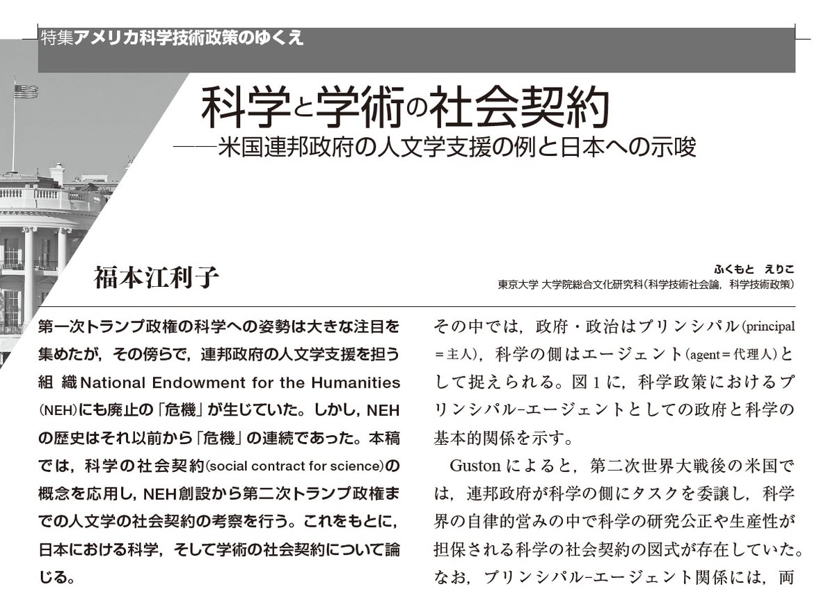 IwanamiKagaku's tweet photo. 第一次トランプ政権の科学への姿勢は大きな注目を集めたが，その傍らで，連邦政府の人文学支援を担う組織National Endowment for the Humanities（NEH）にも廃止の「危機」が生じていた。しかし，NEHの歴史は……

福本江利子「科学と学術の社会契約――米国連邦政府の人文学支援の例と日本への示唆」 https://t.co/6Ylnfndrpb