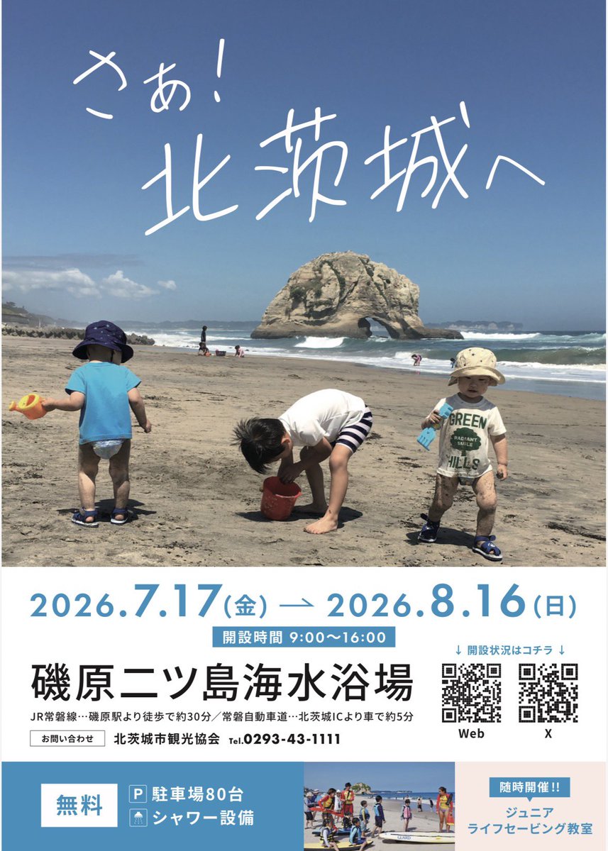 kitaiba_kankou's tweet photo. 今年も【磯原二ツ島海水浴場】を開設します🪸🌊

開設時間内にはライフセーバーが常駐しておりますので、ぜひ、遊びに来てください☺️

開設期間:7月17日(金)～8月16日(日)

開設時間:9時00分～16時00分

詳しくは⬇️

https://t.co/NSZyvoHK4j

 #北茨城 #海水浴場  #海 
#いばらき海水浴で夏を楽しもう https://t.co/B1jCc1UkFC