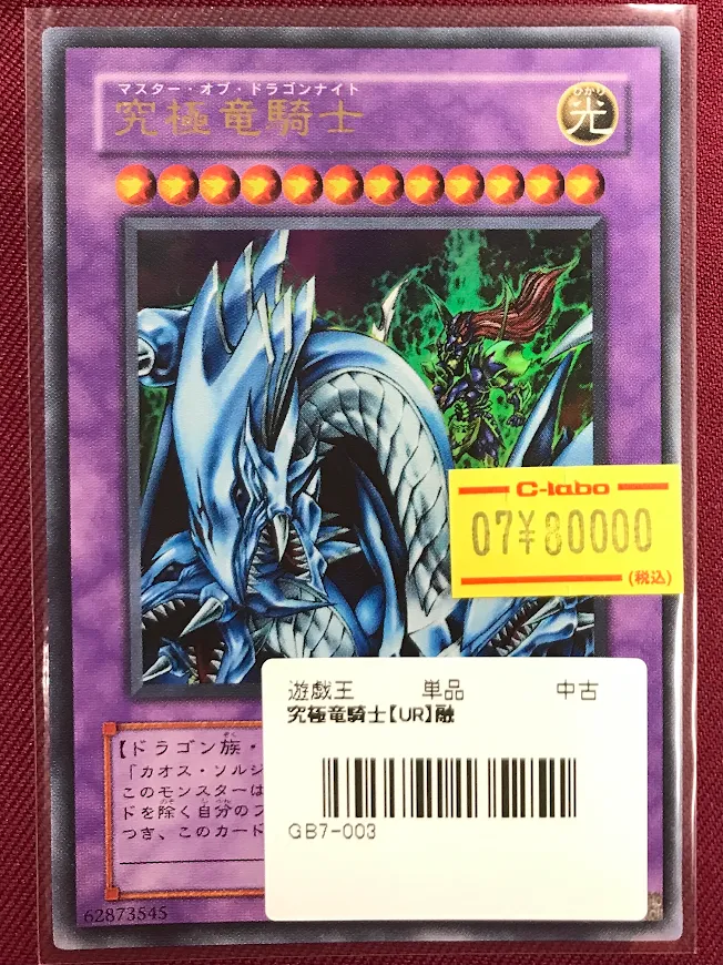 遊戯王OCG 販売情報】 こちらの『究極竜騎士(ウルトラ・GB7-003)』入荷
