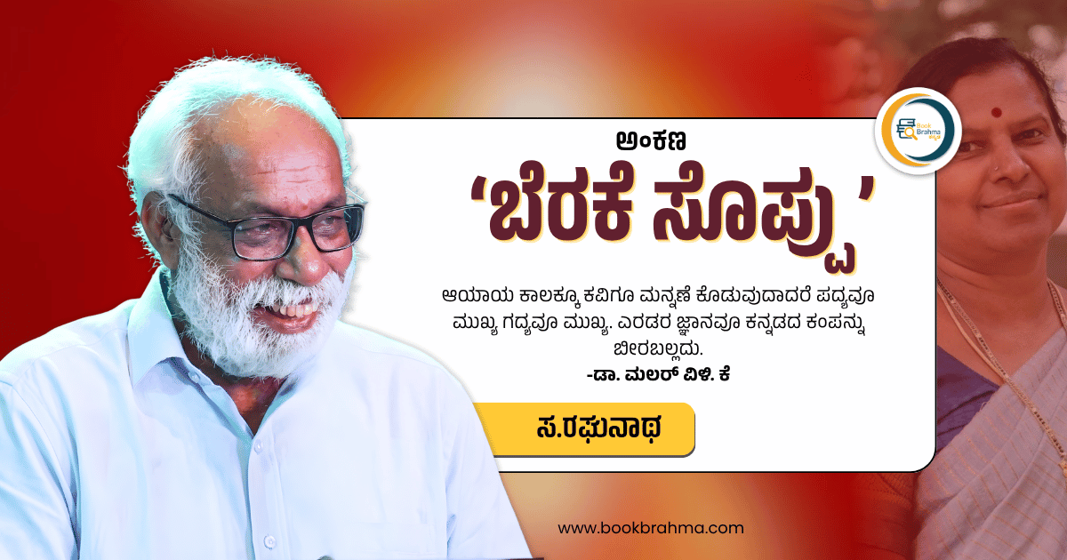 BookBrahma's tweet photo. ನಮ್ಮ ನಡುವಿನ ಯಾವುದೇ ಸ್ತರದ ವಿಶ್ವಾಸ ಬಾಂಧವ್ಯಗಳಿಗೆ ಧಕ್ಕೆಯಾಗದಂತಹ ಎಚ್ಚರಿಕೆ ವಹಿಸಬೇಕು :ಡಾ. ಮಲರ್ ವಿಳಿ. ಕೆ
https://t.co/u3tveDtzWA
#BookBrahma #DailyColumn #SaRaghunath #BerakeSoppu #DrMalarVili #BilingualLiterature #LanguagePreservation #Interview #KannadaProfessor #PresidencyUniversity https://t.co/IdyrCwvefB