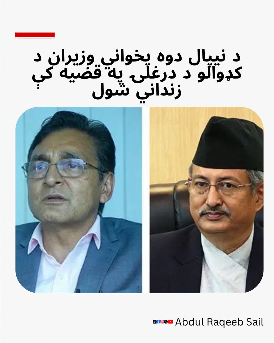 ab_raqeeb's tweet photo. د رویټرز د راپور له مخې، د کتمندو محکمې پخوانی مرستیال لومړی وزیر او د انرژۍ وزیر ټوپ بهادر رایاماجهي په څلور کاله او پخوانی کورنیو چارو وزیر بال کرشنا خاند په دوه کاله بند محکوم کړل؛ ۱۴ نورو کسانو ته هم د بند سزاوې ورکړل شوې دي. #نیپال #کډوال #Nepal #RefugeeScam #Court https://t.co/j3QiXZkXgW