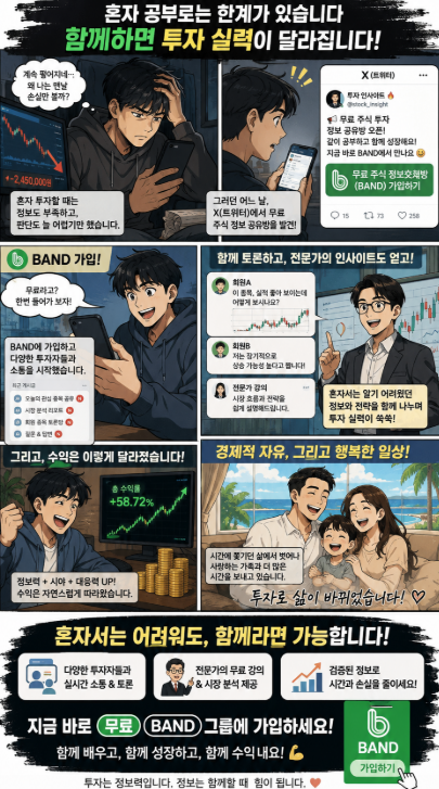 yysssun's tweet photo. 혼자 투자해서 계속 손실만 보고 계신가요?

정말 바꾼 건 종목이 아니라, 배우는 방식이었습니다.

혼자 고민하지 말고 함께 배우고, 함께 토론하고, 전문가의 인사이트까지 무료로 받아보세요.

👇 프로필 BAND에서 무료 참여
지금 시작하는 사람이 결국 앞서갑니다.
#주식 #한국주식 #주식투자 https://t.co/A1cFu8VN28