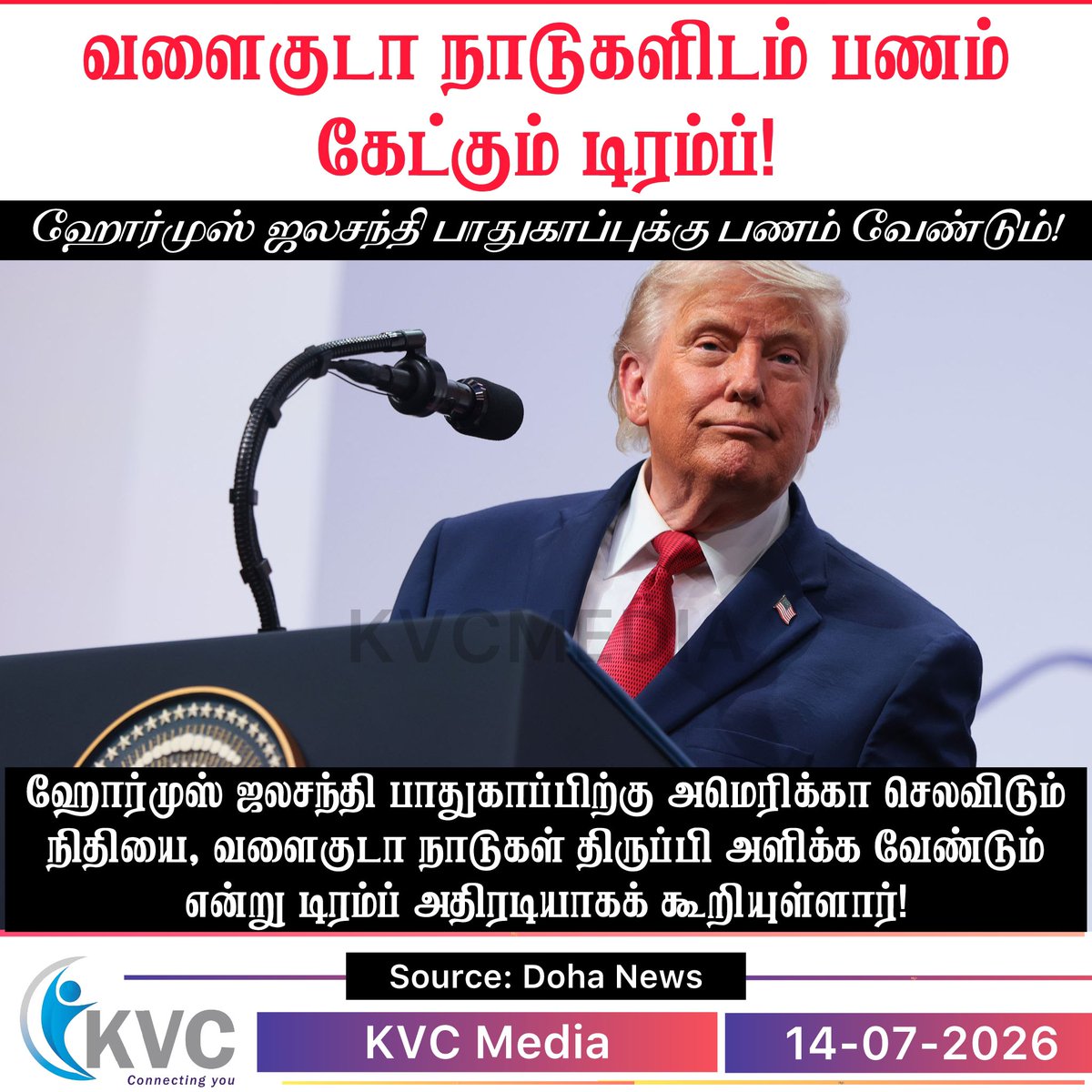 kvcmedia's tweet photo. ஹோர்முஸ் ஜலசந்தி: வளைகுடா நாடுகளிடம் செலவுகளை மீளப் பெற டிரம்ப் தீவிரம்!

Read more : 👇

https://t.co/3KXBJKSf5E

#KVCMedia #Trump #GulfStates #StraitOfHormuz #USA #SaudiArabia #Qatar #UAE #GlobalNews #InternationalPolitics #Economy #BreakingNews #TamilNews #VerifiedNews https://t.co/nuaWrT0TtF
