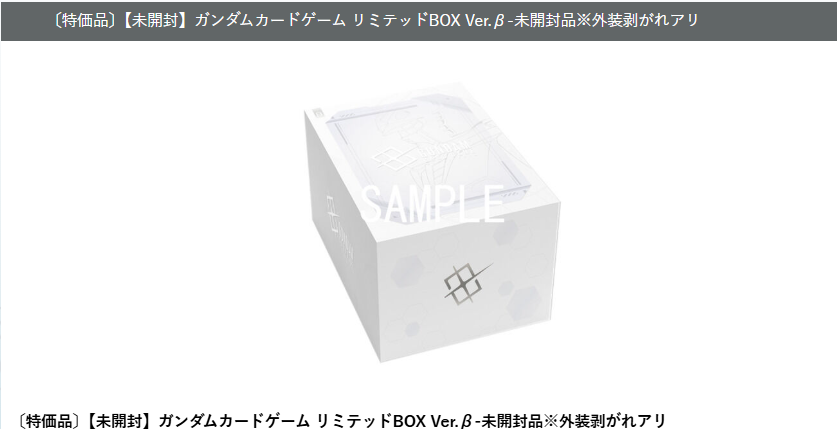 （未開封品）ガンダムカードゲーム　ホワイトBOX β版 メルカードガンダム ＃ガンダムカードゲーム β版のBOX（特価品）1つ