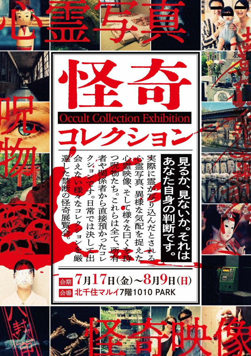 T_U_P_R_S_'s tweet photo. 【#怪奇コレクション 北千住マルイにて本日より開催】
「見るか、見ないか。それはあなた自身の判断です。」

実際に霊が写り込んだとされる心霊写真
異様な気配を捉えた心霊映像
様々な曰くを持つ呪物たち

日常では決して出会えない禁断の怪奇展覧会。
https://t.co/8qQ8xWWrsK https://t.co/rvhHX985Qe