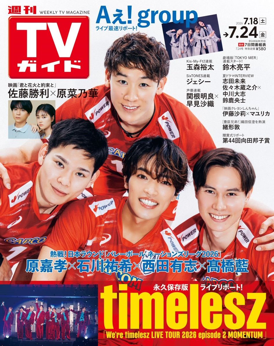 本日発売 雑誌📚／ 💚timelesz 原嘉孝くん表紙💚 『週刊 TVガイド 関東