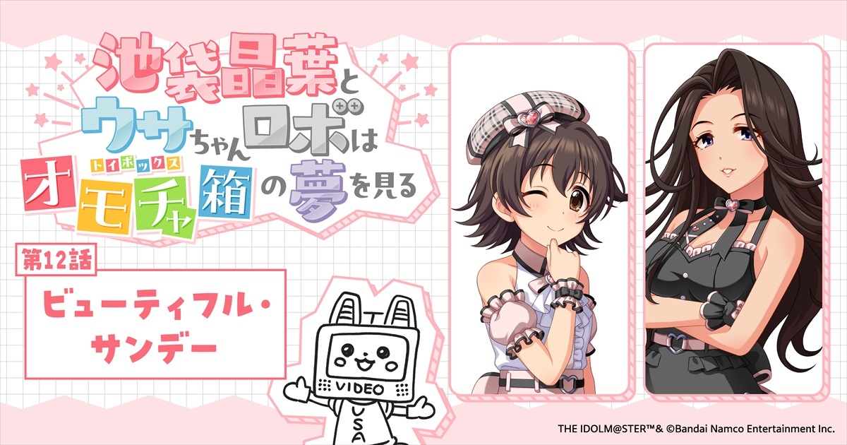 imas_CGofficial's tweet photo. 🎀スペシャルノベル更新🩷
♡：：：♡：：：♡：：：♡：：：♡
池袋晶葉とウサちゃんロボは
オモチャ箱(トイボックス)の夢を見る
♡：：：♡：：：♡：：：♡：：：♡
 
🎁第12話🎁
ビューティフル・サンデー 

🎀https://t.co/heJgkvmFIv

📢配信チケットはこちら！
https://t.co/kes55dPQGN
 
#トイボノベル
で感想を教えてくださいね🩷

#トイボ公演