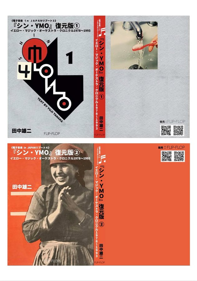 シン・YMO』復元版①、②2冊セット発売中。2022年にDU BOOKSから出た